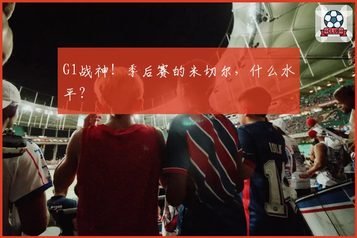 G1战神！季后赛的米切尔，什么水平？