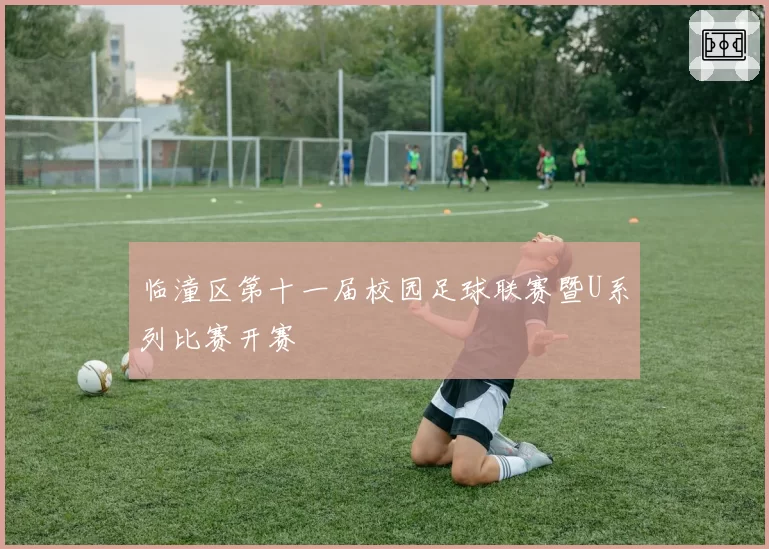 临潼区第十一届校园足球联赛暨U系列比赛开赛
