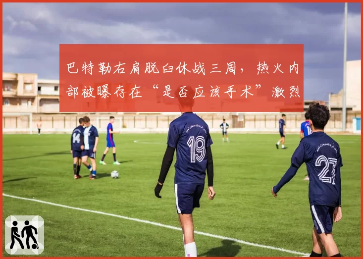 巴特勒右肩脱臼休战三周，热火内部被曝存在“是否应该手术”激烈争论