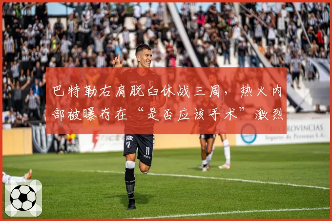 巴特勒右肩脱臼休战三周，热火内部被曝存在“是否应该手术”激烈争论