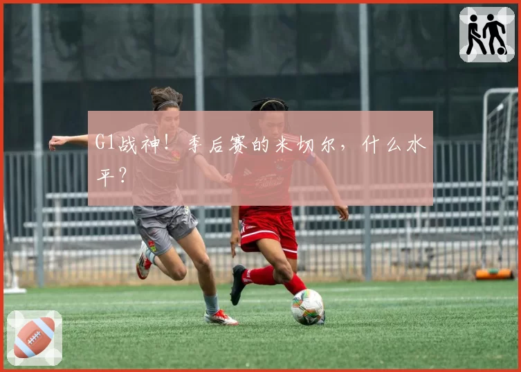 G1战神！季后赛的米切尔，什么水平？