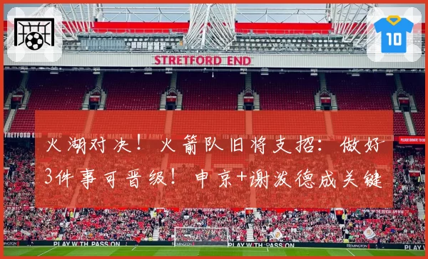 火湖对决！火箭队旧将支招：做好3件事可晋级！申京+谢泼德成关键