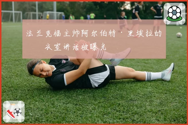 法兰克福主帅阿尔伯特·里埃拉的更衣室讲话被曝光