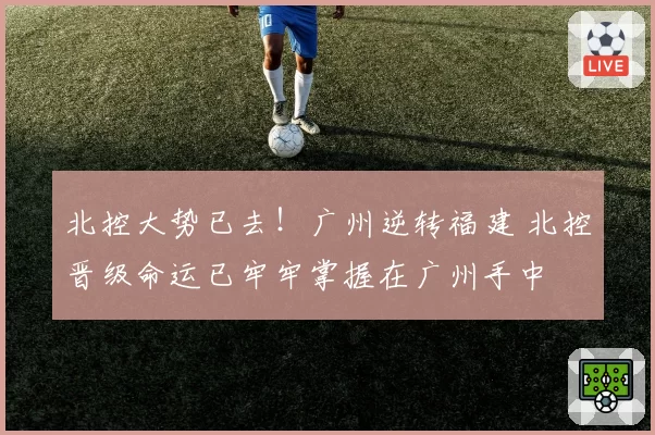 北控大势已去！广州逆转福建 北控晋级命运已牢牢掌握在广州手中