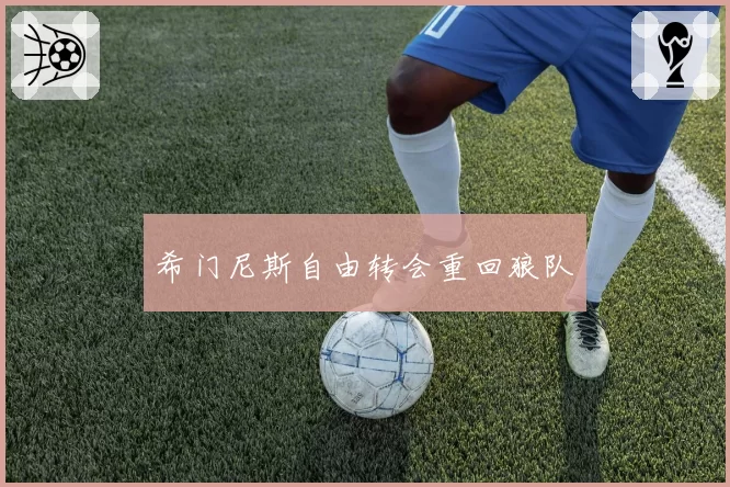 希门尼斯自由转会重回狼队