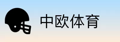 中欧体育 logo